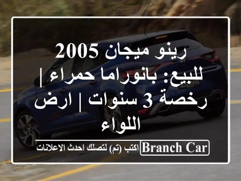 رينو ميجان 2005 للبيع: بانوراما حمراء | رخصة 3 سنوات |...