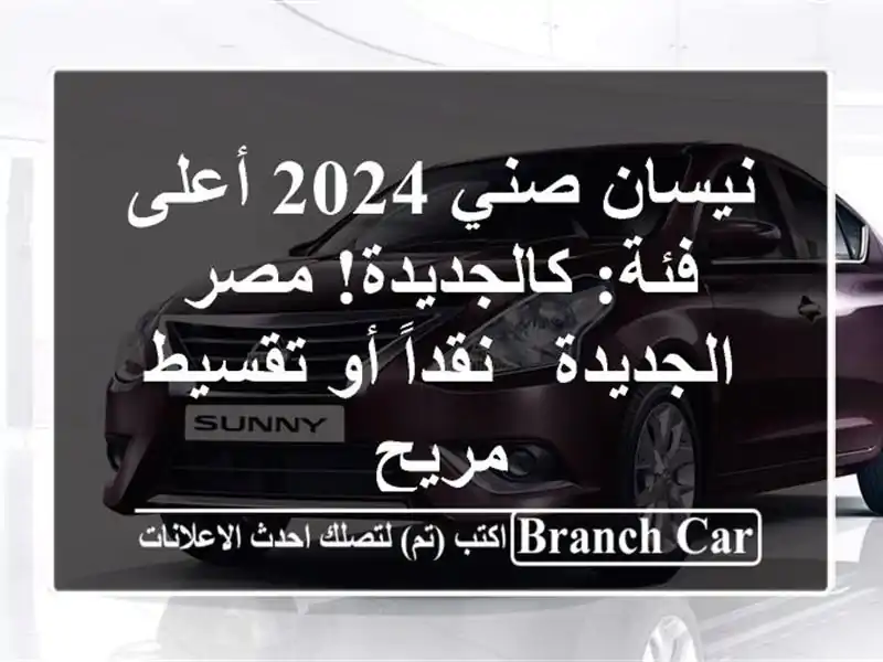نيسان صني 2024 أعلى فئة: كالجديدة! مصر الجديدة - نقداً...