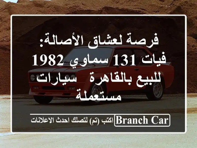 فرصة لعشاق الأصالة: فيات 131 سماوي 1982 للبيع بالقاهرة...