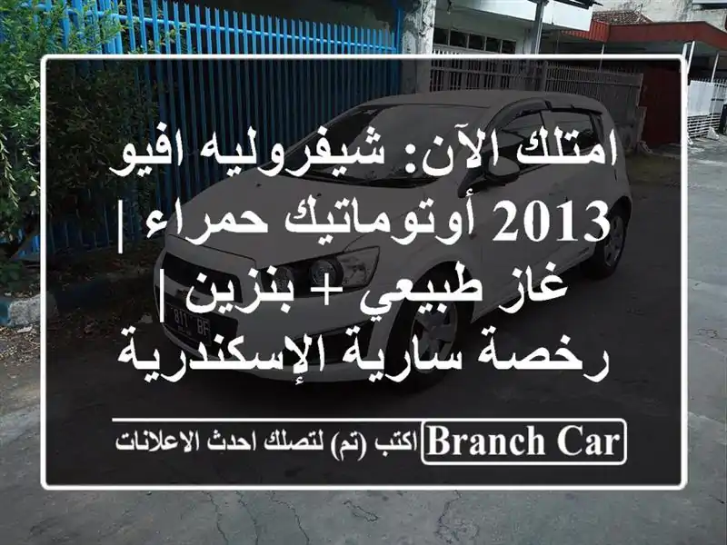 امتلك الآن: شيفروليه افيو 2013 أوتوماتيك حمراء |...