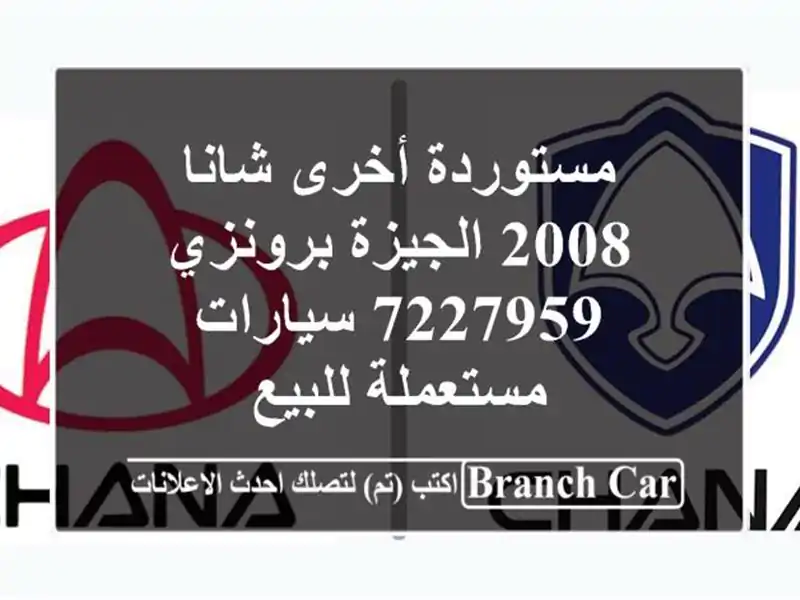 مستوردة أخرى شانا 2008 الجيزة برونزي 7227959...