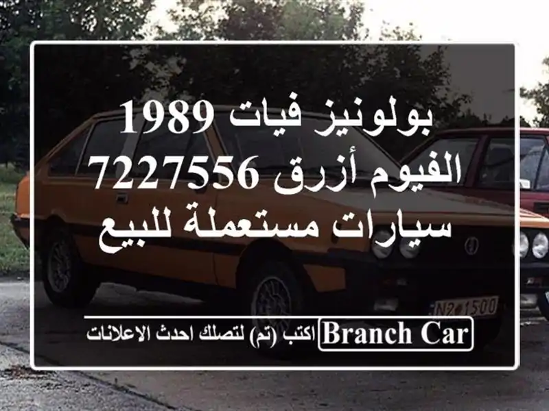 بولونيز فيات 1989 الفيوم أزرق 7227556  سيارات مستعملة للبيع