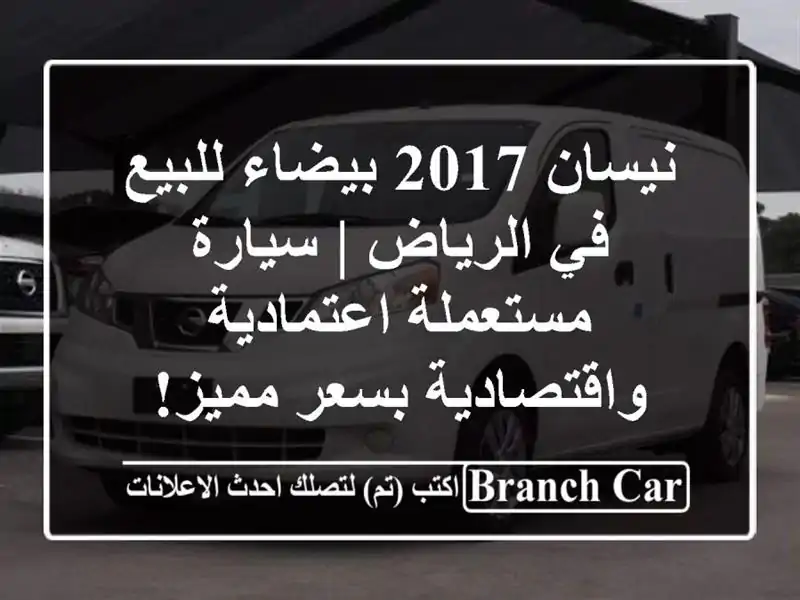 نيسان 2017 بيضاء للبيع في الرياض | سيارة...
