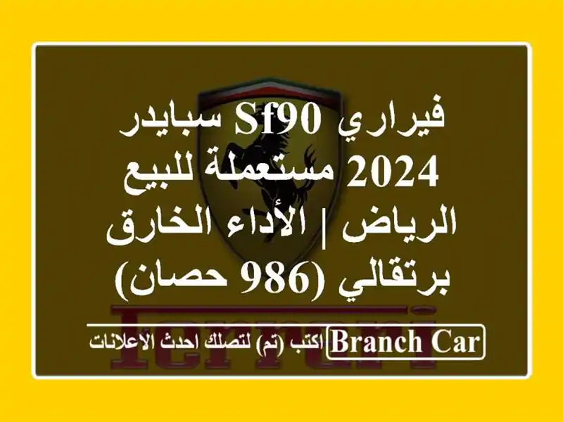 فيراري SF90 سبايدر 2024 مستعملة للبيع الرياض |...