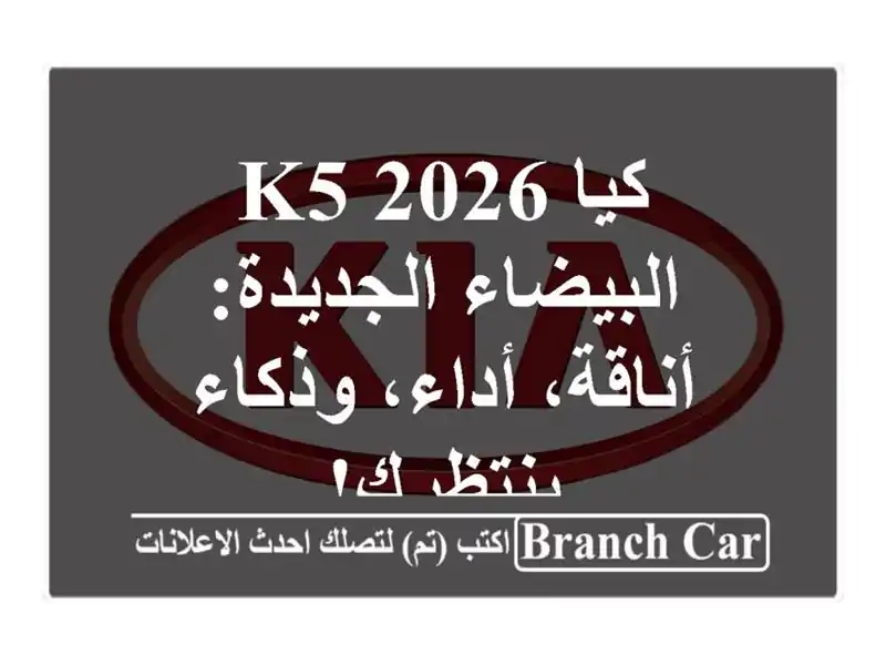 كيا K5 2026 البيضاء الجديدة: أناقة، أداء، وذكاء ينتظرك!