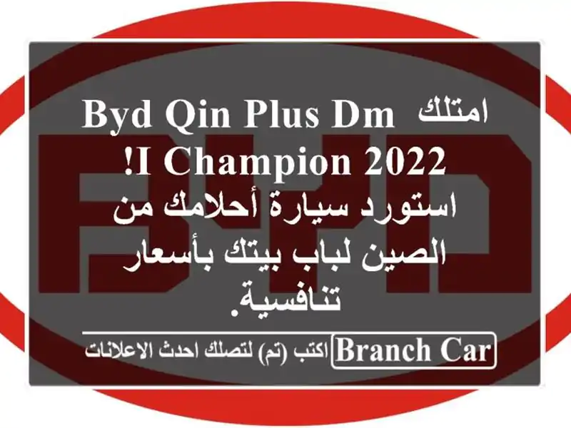 امتلك BYD Qin Plus DM-i Champion 2022! استورد سيارة أحلامك من...