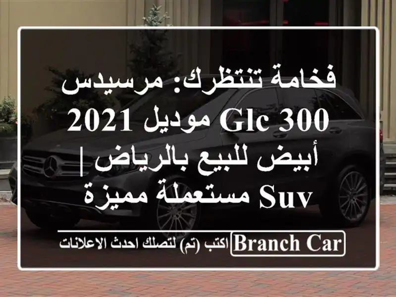 فخامة تنتظرك: مرسيدس GLC 300 موديل 2021 أبيض للبيع بالرياض...