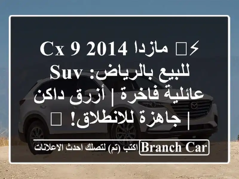 ⚡️ مازدا CX-9 2014 للبيع بالرياض: SUV عائلية فاخرة |...