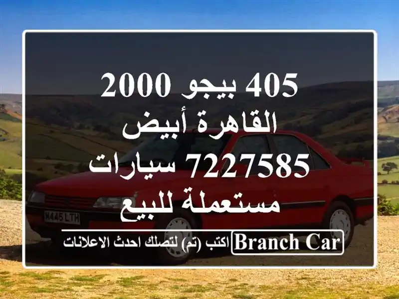 405 بيجو 2000 القاهرة أبيض 7227585  سيارات مستعملة للبيع