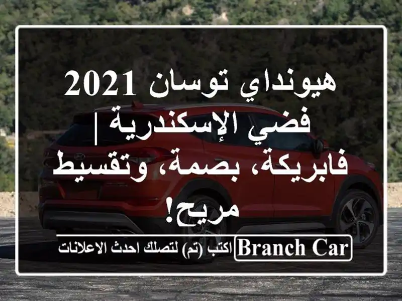 هيونداي توسان 2021 فضي الإسكندرية | فابريكة،...