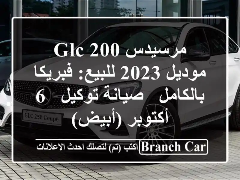 مرسيدس GLC 200 موديل 2023 للبيع: فبريكا بالكامل -...