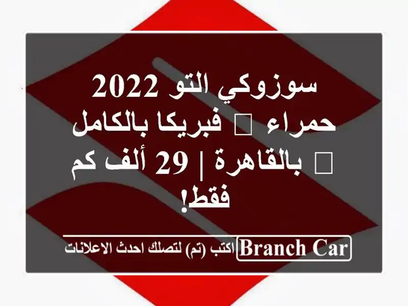 سوزوكي التو 2022 حمراء 🟥 فبريكا بالكامل 💯 بالقاهرة |...