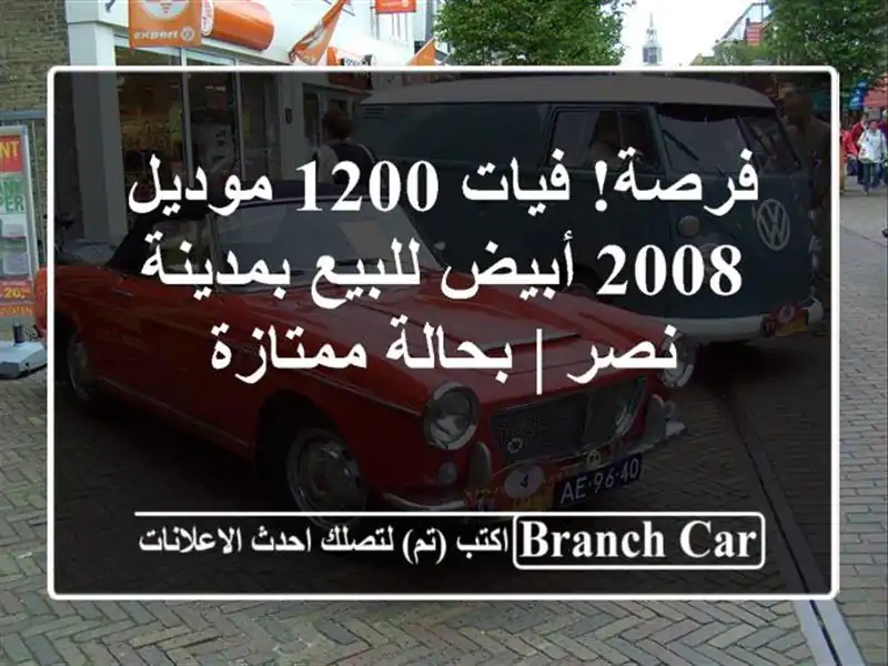 فرصة! فيات 1200 موديل 2008 أبيض للبيع بمدينة نصر |...