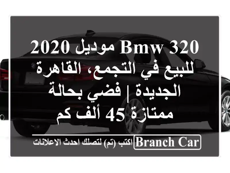 BMW 320 موديل 2020 للبيع في التجمع، القاهرة الجديدة |...