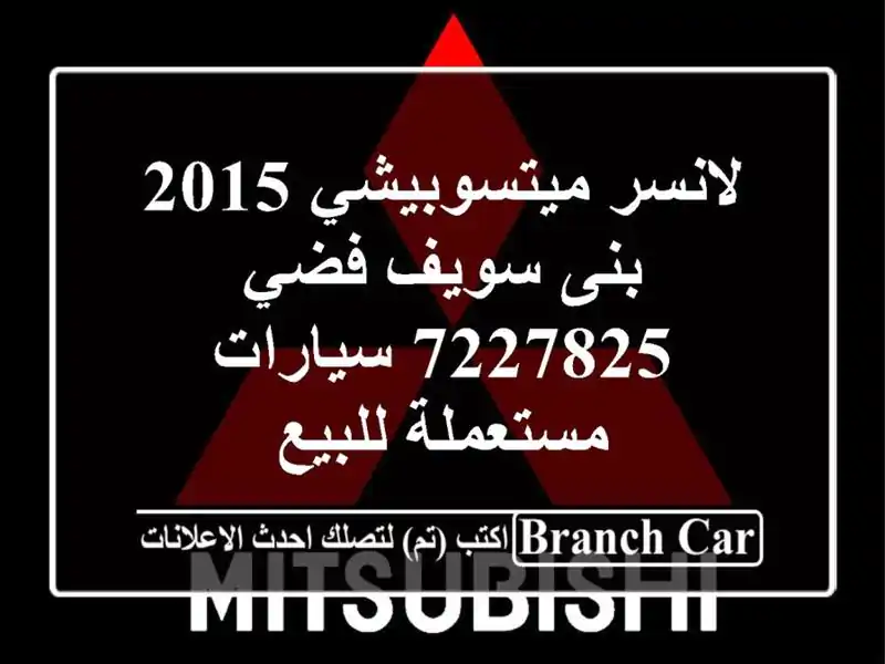 لانسر ميتسوبيشي 2015 بنى سويف فضي 7227825  سيارات...