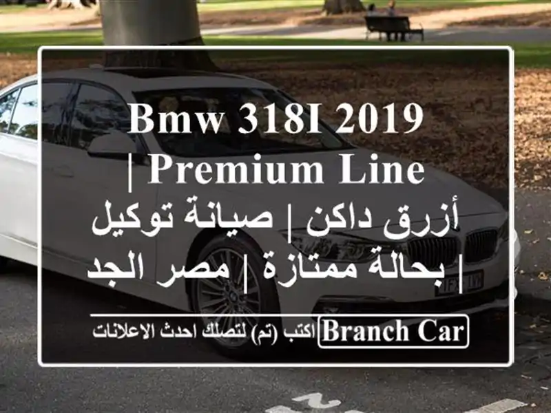 BMW 318i 2019 Premium-Line | أزرق داكن | صيانة توكيل | بحالة ممتازة...
