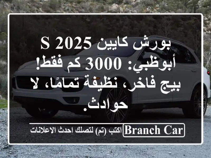 بورش كايين S 2025 أبوظبي: 3000 كم فقط! بيج فاخر،...