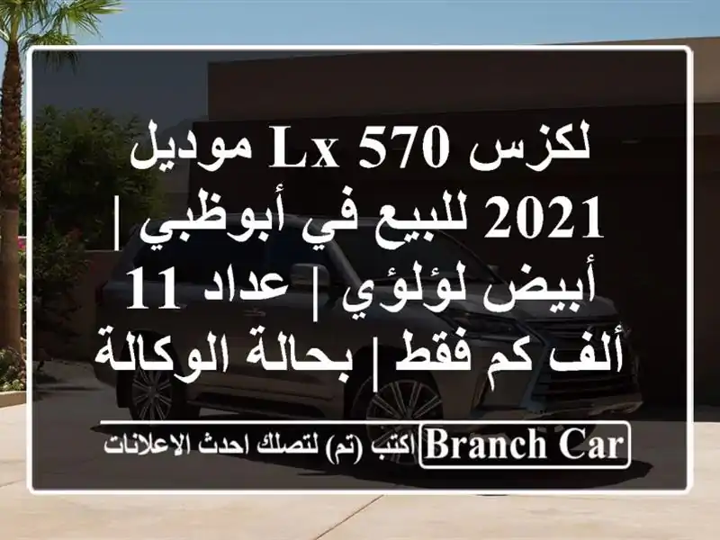 لكزس LX 570 موديل 2021 للبيع في أبوظبي | أبيض لؤلؤي | عداد...