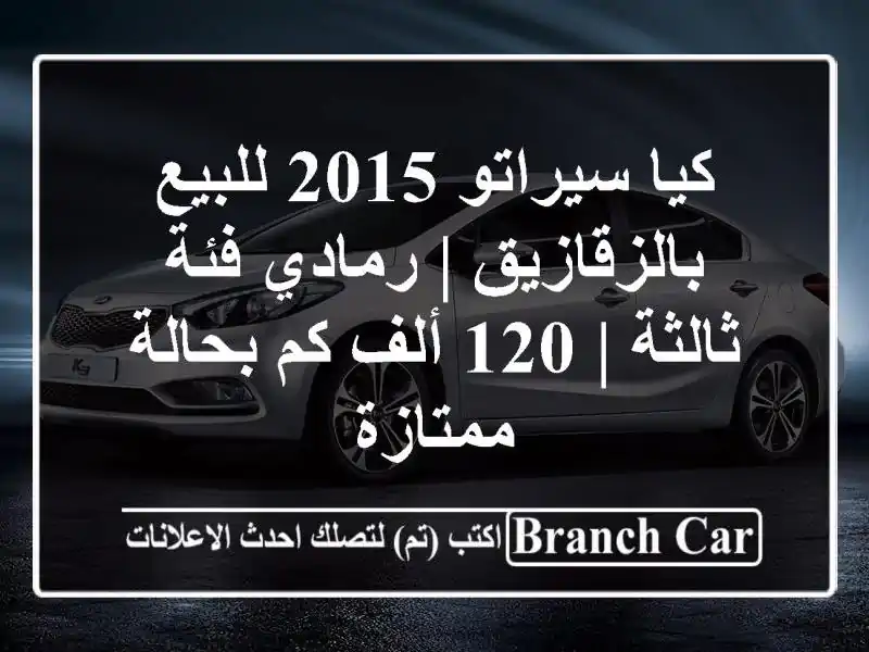 كيا سيراتو 2015 للبيع بالزقازيق | رمادي فئة ثالثة | 120...