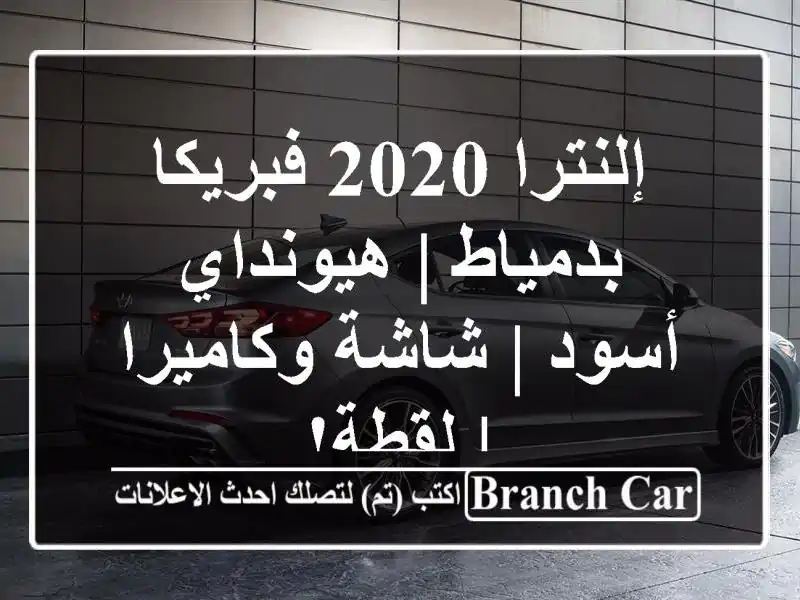 إلنترا 2020 فبريكا بدمياط | هيونداي أسود | شاشة وكاميرا...