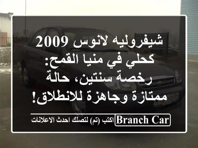 شيفروليه لانوس 2009 كحلي في منيا القمح: رخصة سنتين،...