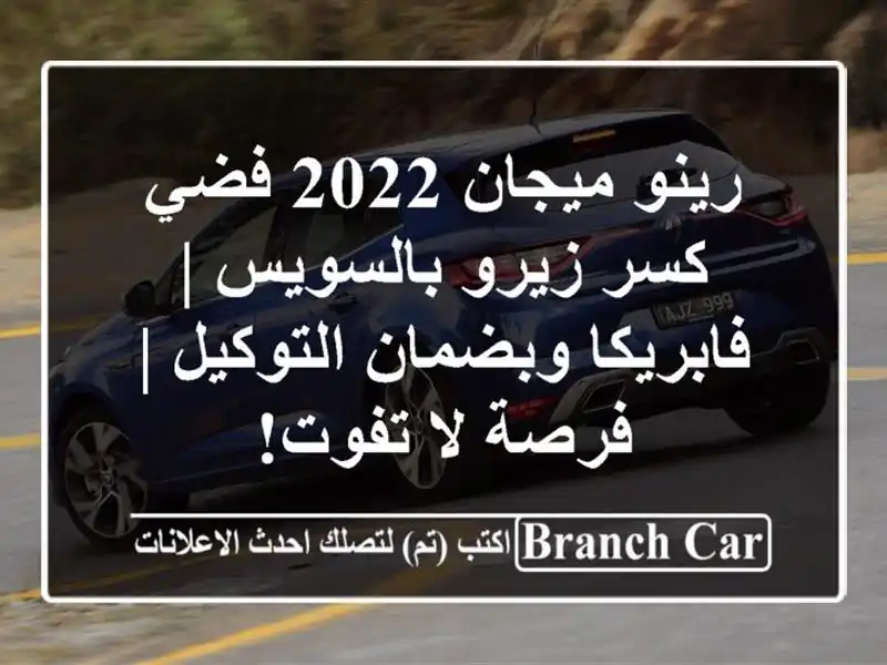رينو ميجان 2022 فضي كسر زيرو بالسويس | فابريكا...