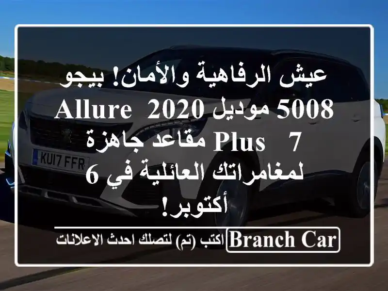عيش الرفاهية والأمان! بيجو 5008 موديل 2020 Allure Plus - 7...