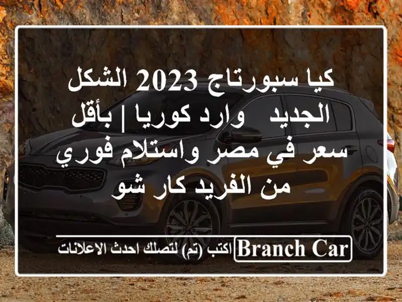 كيا سبورتاج 2023 الشكل الجديد - وارد كوريا | بأقل سعر...