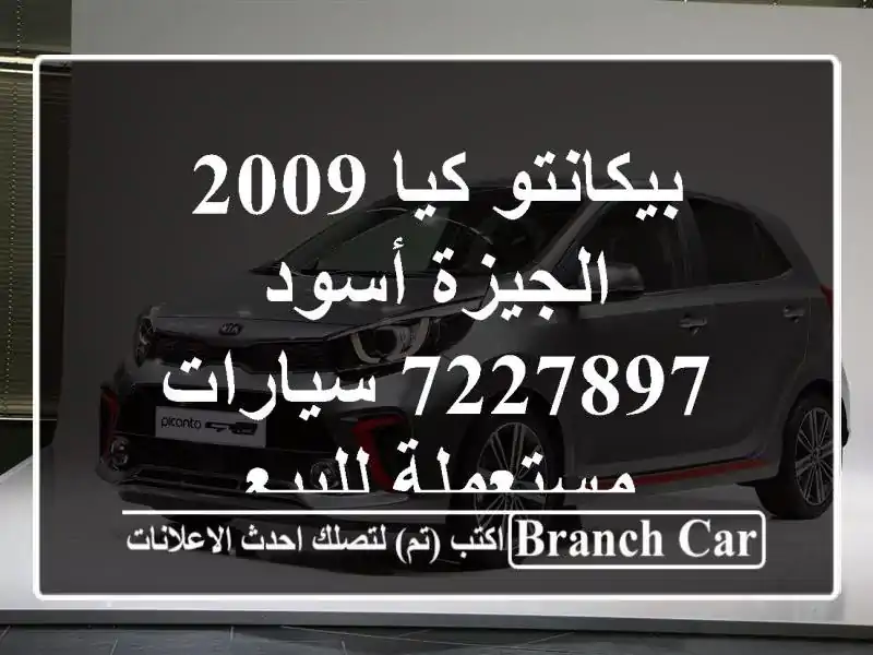 بيكانتو كيا 2009 الجيزة أسود 7227897  سيارات مستعملة للبيع