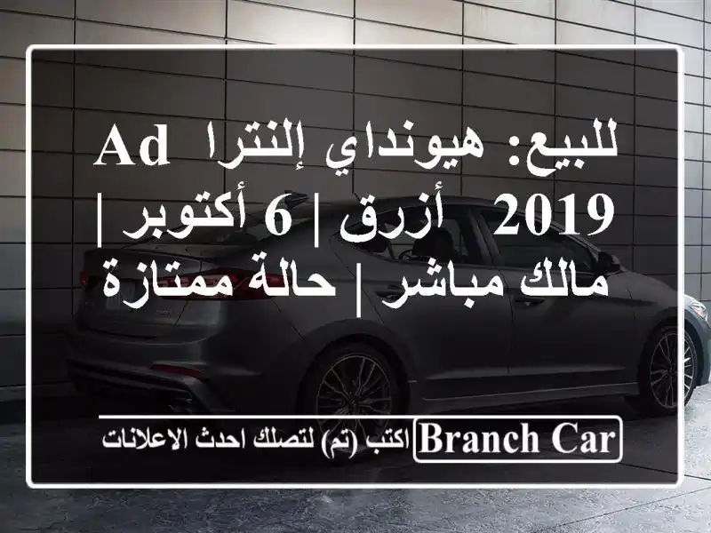 للبيع: هيونداي إلنترا AD 2019 - أزرق | 6 أكتوبر | مالك مباشر...