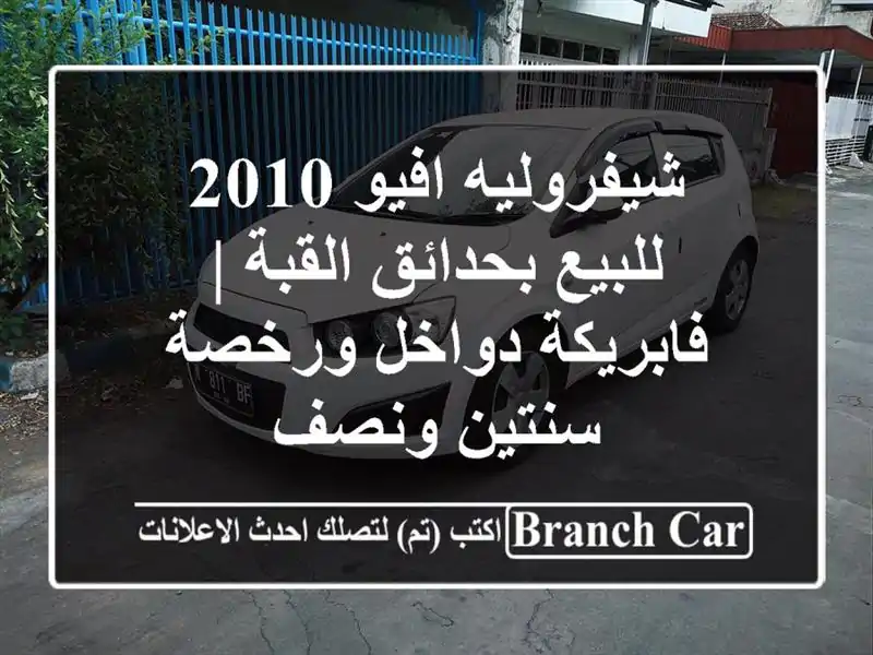 شيفروليه افيو 2010 للبيع بحدائق القبة | فابريكة...