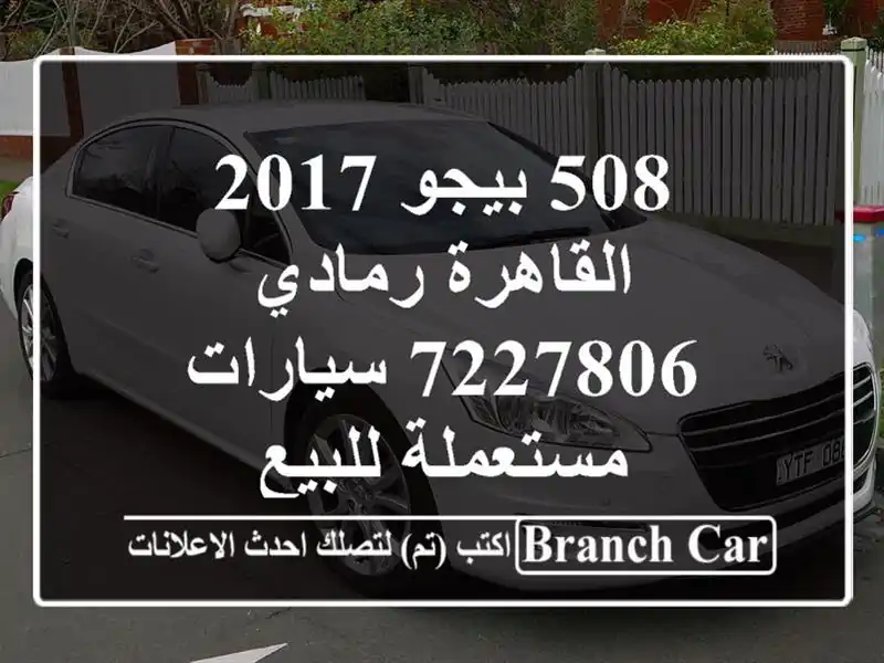 508 بيجو 2017 القاهرة رمادي 7227806  سيارات مستعملة للبيع
