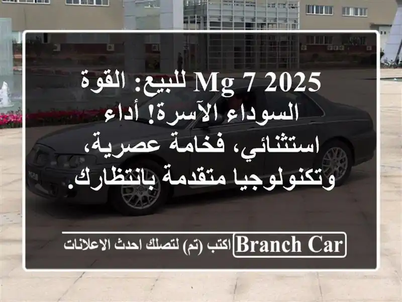MG 7 2025 للبيع: القوة السوداء الآسرة! أداء...