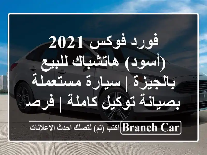 فورد فوكس 2021 (أسود) هاتشباك للبيع بالجيزة |...