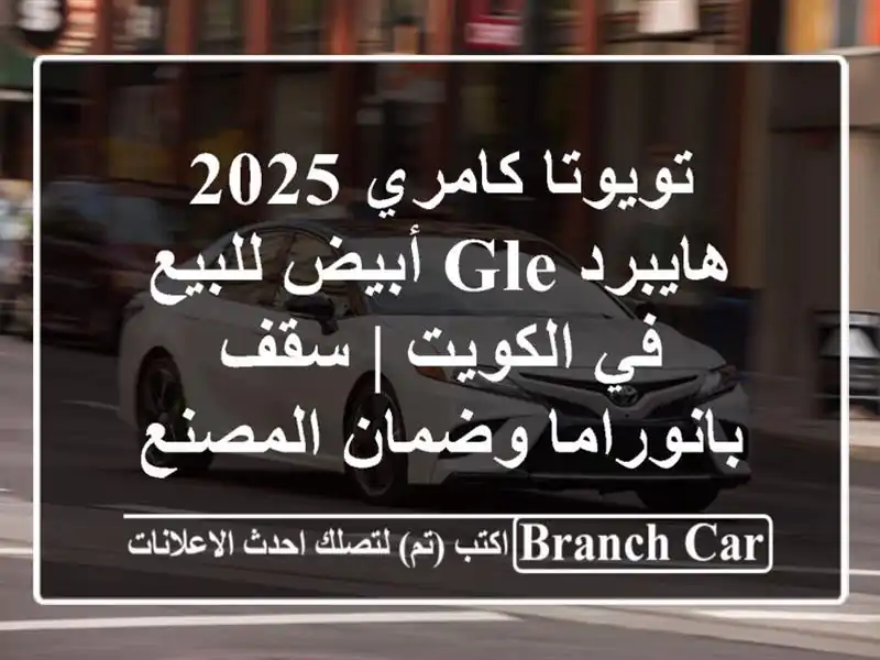 تويوتا كامري 2025 هايبرد GLE أبيض للبيع في الكويت |...