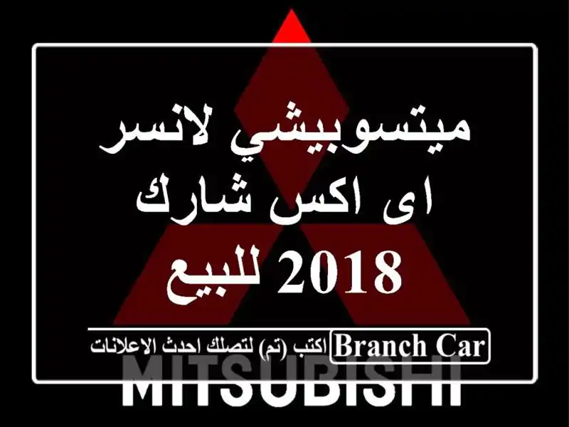 ميتسوبيشي لانسر اى اكس شارك 2018 للبيع