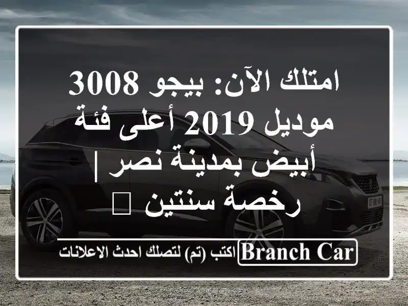امتلك الآن: بيجو 3008 موديل 2019 أعلى فئة - أبيض بمدينة نصر...