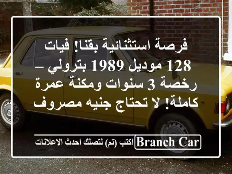 فرصة استثنائية بقنا! فيات 128 موديل 1989 بترولي – رخصة...