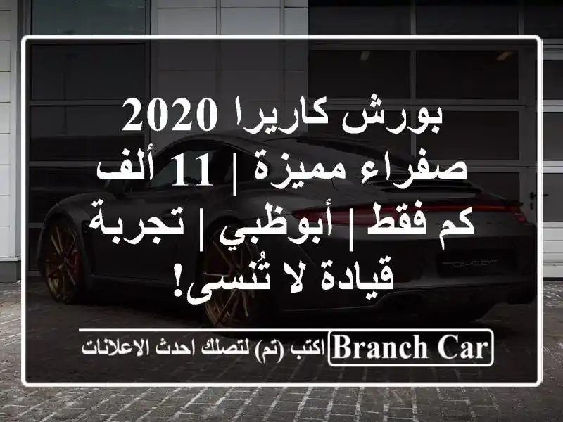 بورش كاريرا 2020 صفراء مميزة | 11 ألف كم فقط | أبوظبي...