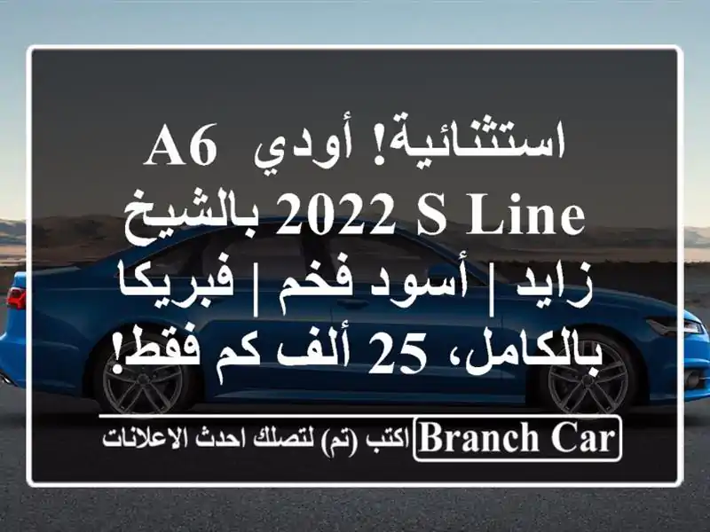 استثنائية! أودي A6 2022 S-Line بالشيخ زايد | أسود فخم |...