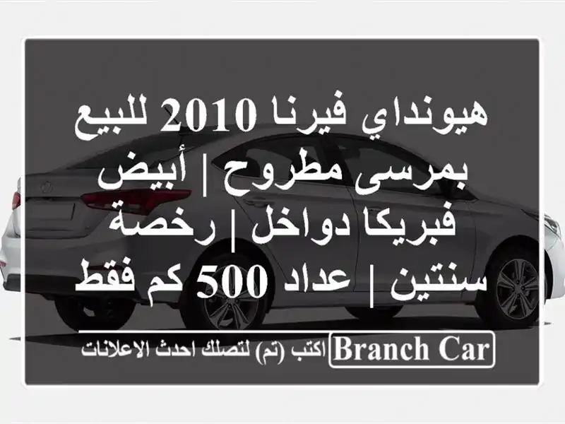 هيونداي فيرنا 2010 للبيع بمرسى مطروح | أبيض فبريكا...