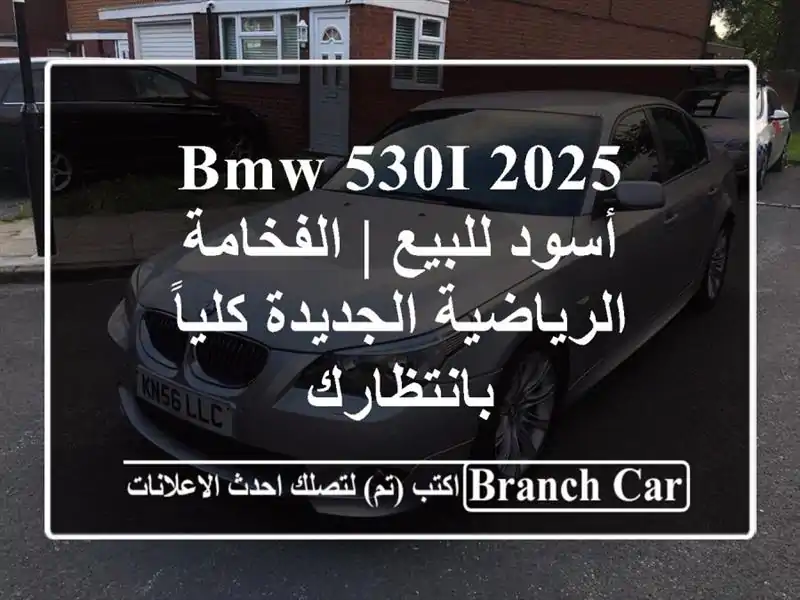 BMW 530i 2025 أسود للبيع | الفخامة الرياضية الجديدة...