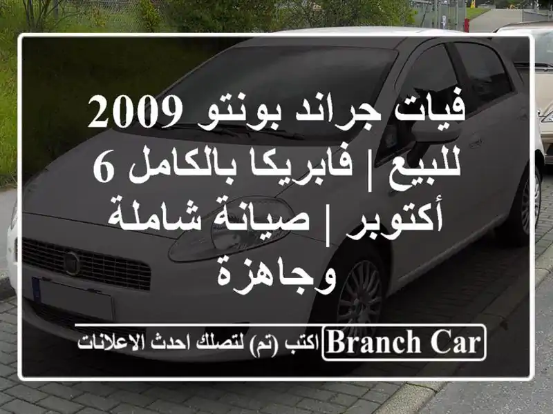 فيات جراند بونتو 2009 للبيع | فابريكا بالكامل 6 أكتوبر...