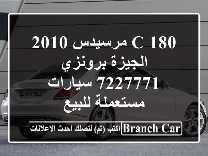 C 180 مرسيدس 2010 الجيزة برونزي 7227771  سيارات مستعملة للبيع
