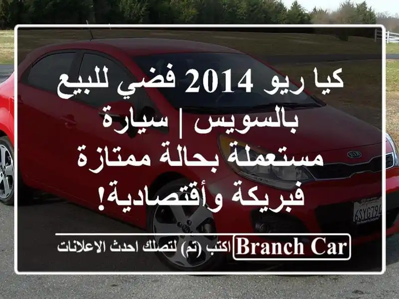 كيا ريو 2014 فضي للبيع بالسويس | سيارة مستعملة...