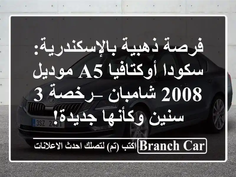 فرصة ذهبية بالإسكندرية: سكودا أوكتافيا A5 موديل...