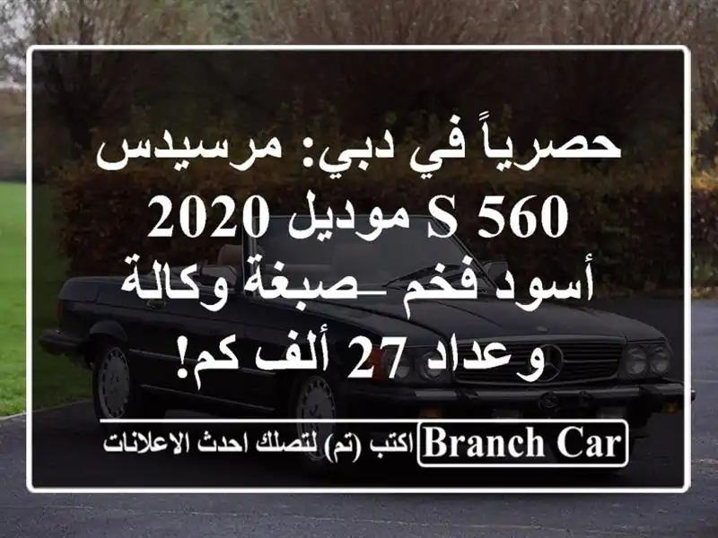 حصرياً في دبي: مرسيدس S 560 موديل 2020 أسود فخم –...
