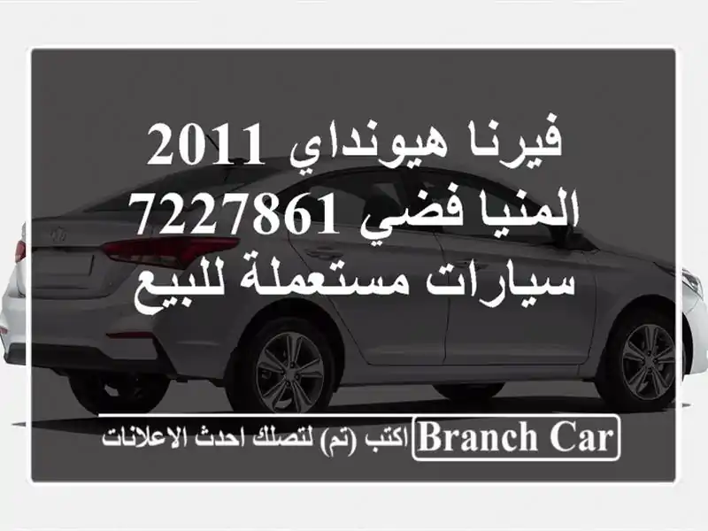 فيرنا هيونداي 2011 المنيا‎ فضي 7227861  سيارات...
