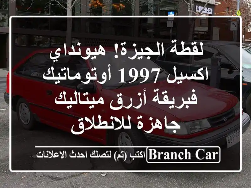 لقطة الجيزة! هيونداي اكسيل 1997 أوتوماتيك فبريقة...