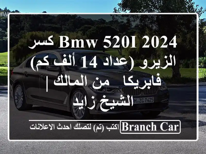 BMW 520i 2024 كسر الزيرو (عداد 14 ألف كم) - فابريكا - من المالك...